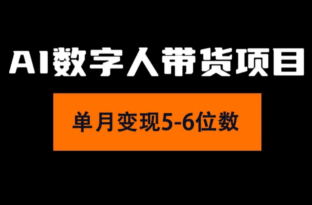 2024年Ai数字人带货，小白就可以轻松上手，真正实现月入过万的项目网赚项目-副业赚钱-互联网创业-资源整合八方网创