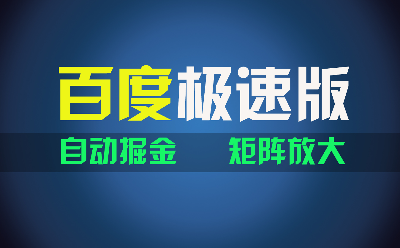 百du极速版项目，操作简单，新手也能弯道超车，两天收入1600元网赚项目-副业赚钱-互联网创业-资源整合八方网创