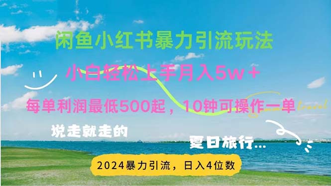 2024暑假赚钱项目小红书咸鱼暴力引流,简单无脑操作,每单利润500+,…网赚项目-副业赚钱-互联网创业-资源整合八方网创