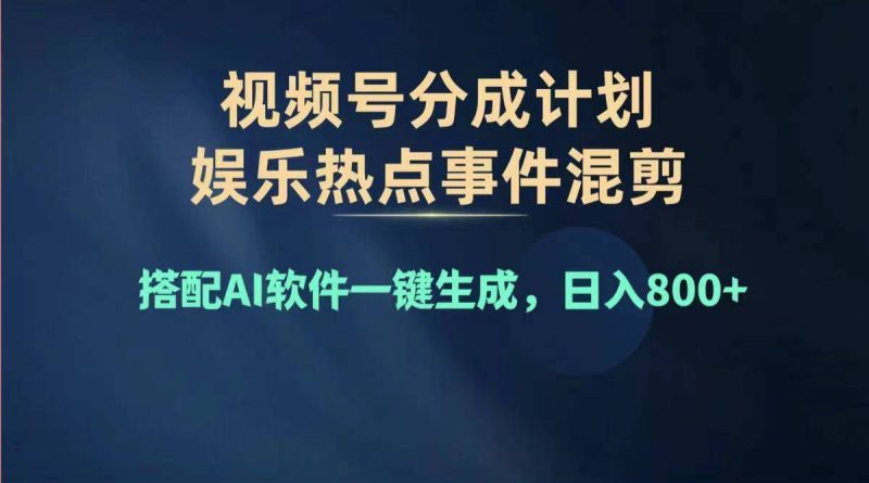 2024年度视频号赚钱大赛道，单日变现1000+，多劳多得，复制粘贴100%过…网赚项目-副业赚钱-互联网创业-资源整合八方网创