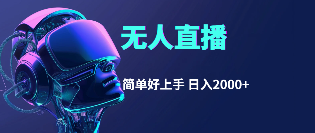 快手无人直播，简单好上手，日入2000+网赚项目-副业赚钱-互联网创业-资源整合八方网创