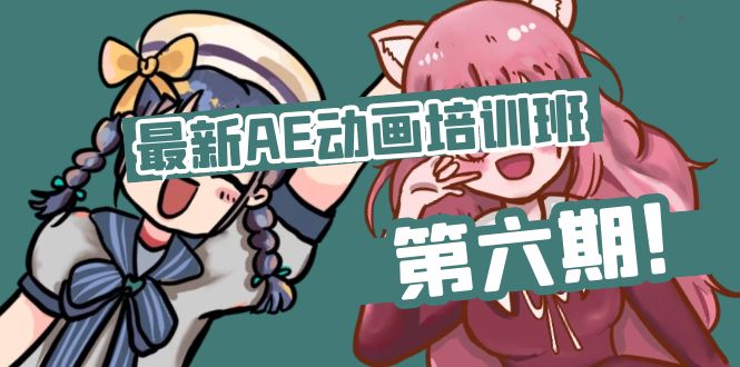 最新AE动画培训班-第六期：插画绘画太保守如何突破（教程+素材）网赚项目-副业赚钱-互联网创业-资源整合八方网创