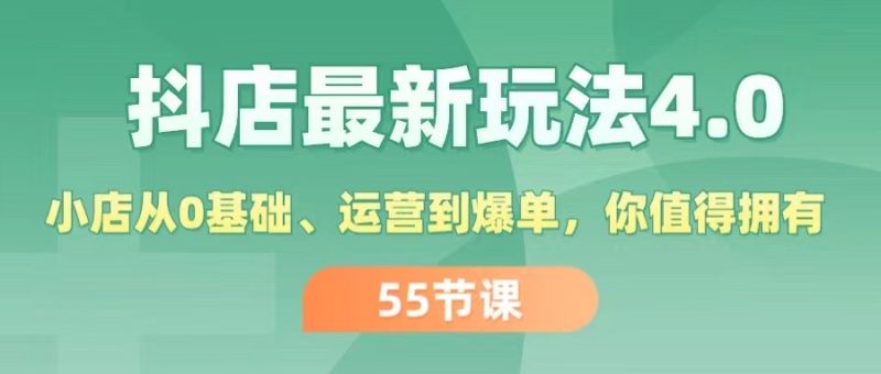 抖店最新玩法4.0,小店从0基础、运营到爆单,你值得拥有(55节)网赚项目-副业赚钱-互联网创业-资源整合八方网创