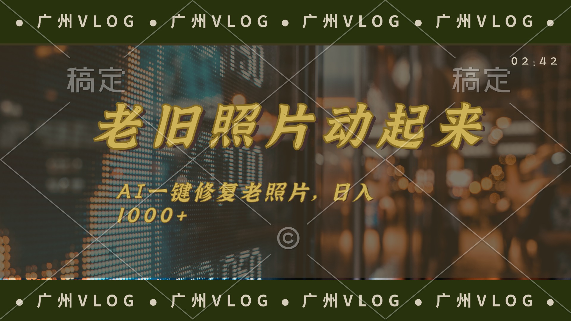 老旧照片动起来，AI一键修复，简单上手，日入1000+网赚项目-副业赚钱-互联网创业-资源整合八方网创