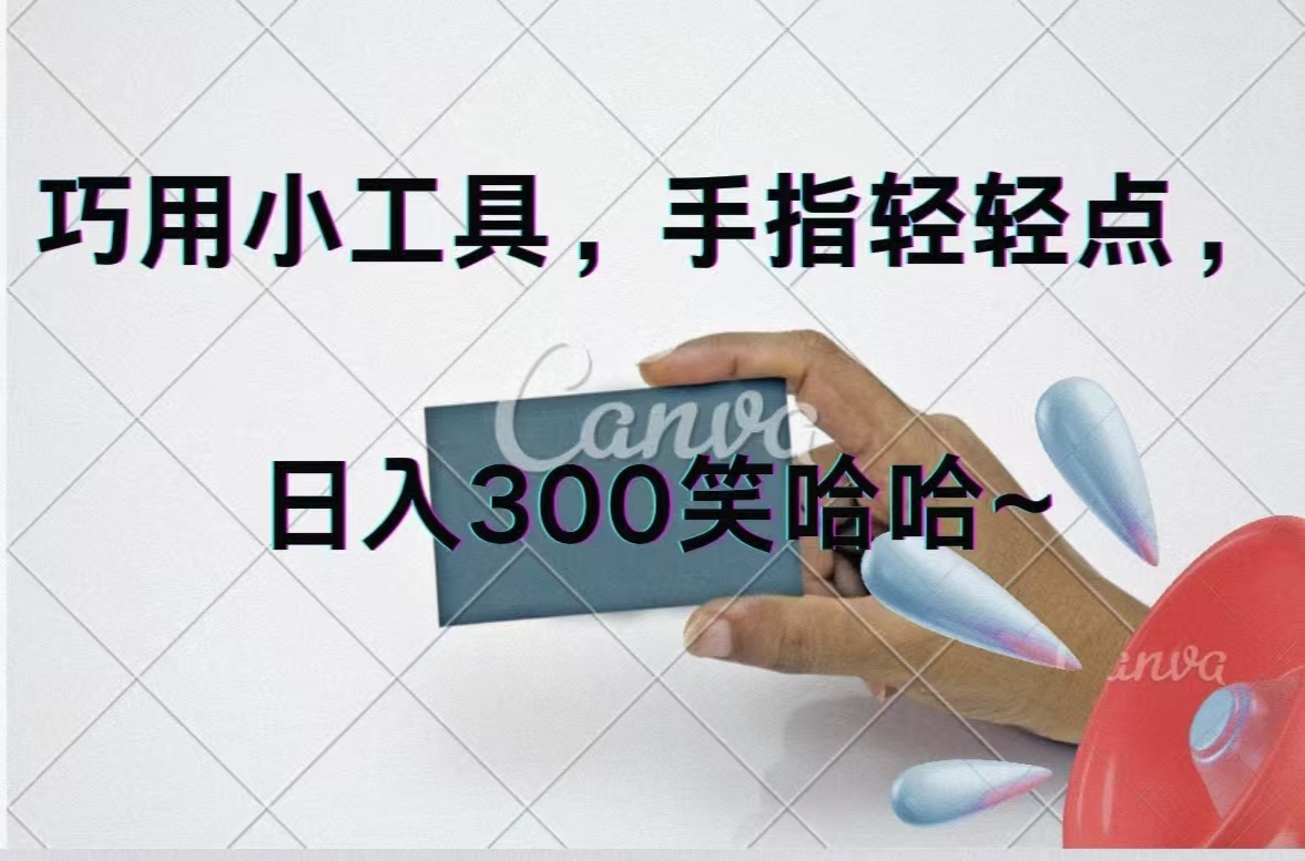 巧用小工具，每天动动手，轻松日入300+网赚项目-副业赚钱-互联网创业-资源整合八方网创