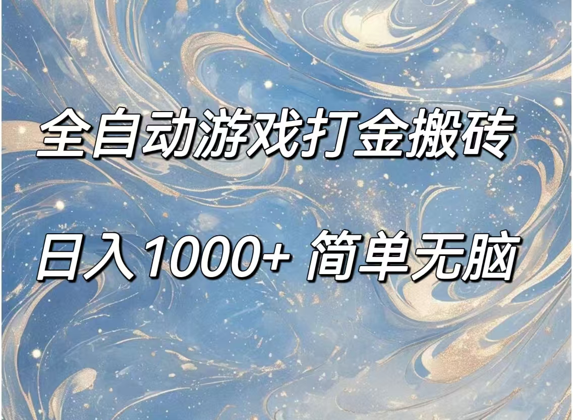 全自动游戏打金搬砖，日入1000+简单无脑网赚项目-副业赚钱-互联网创业-资源整合八方网创