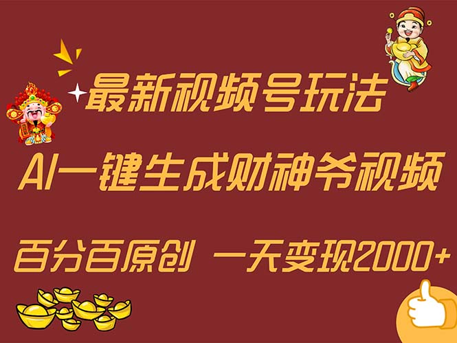 最新AI一键生成财神爷，玩转各大平台，百分百原创，小白轻松上手，一天…网赚项目-副业赚钱-互联网创业-资源整合八方网创