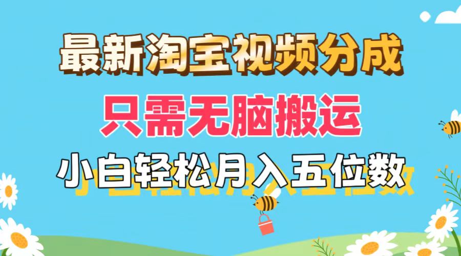 最新淘宝视频分成，只需无脑搬运，小白也能轻松月入五位数，可矩阵批量…网赚项目-副业赚钱-互联网创业-资源整合八方网创