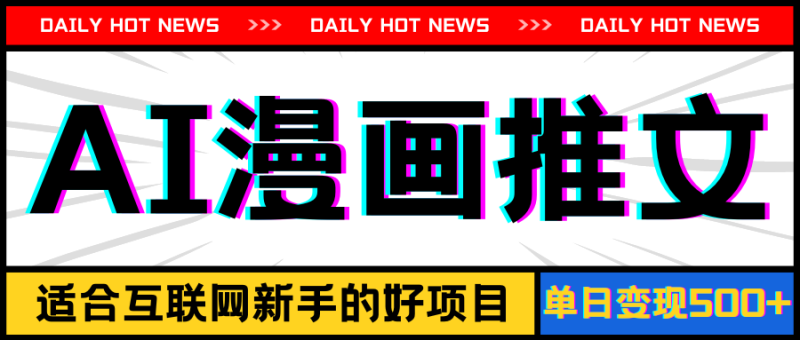 手机也能做AI漫画推文，播放量20w＋，新手玩家的福利，单日变现500+网赚项目-副业赚钱-互联网创业-资源整合八方网创