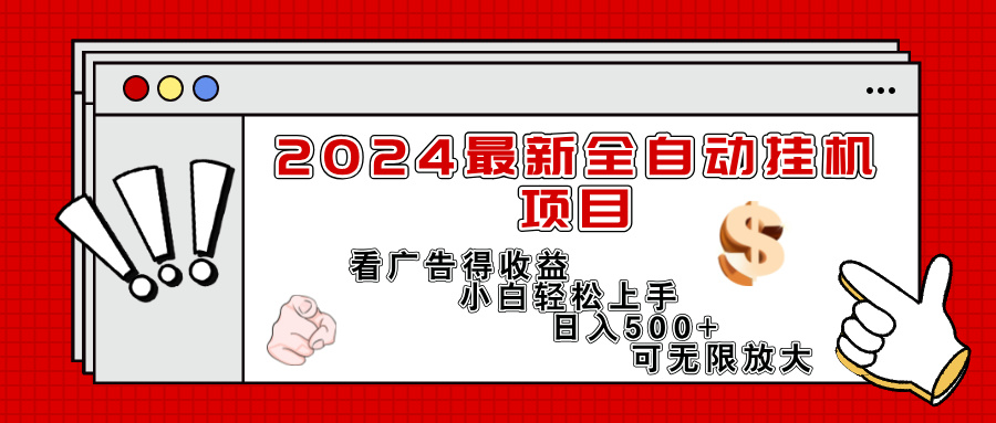 2024最新全自动挂机项目，看广告得收益小白轻松上手，日入300+ 可无限放大网赚项目-副业赚钱-互联网创业-资源整合八方网创