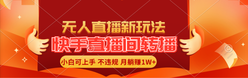 快手直播间转播玩法简单躺赚，真正的全无人直播，小白轻松上手月入1W+网赚项目-副业赚钱-互联网创业-资源整合八方网创