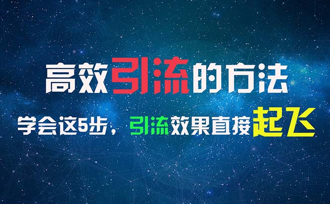 高效引流的方法，可以帮助你日引300+创业粉，一年轻松收入30万，比打工强网赚项目-副业赚钱-互联网创业-资源整合八方网创
