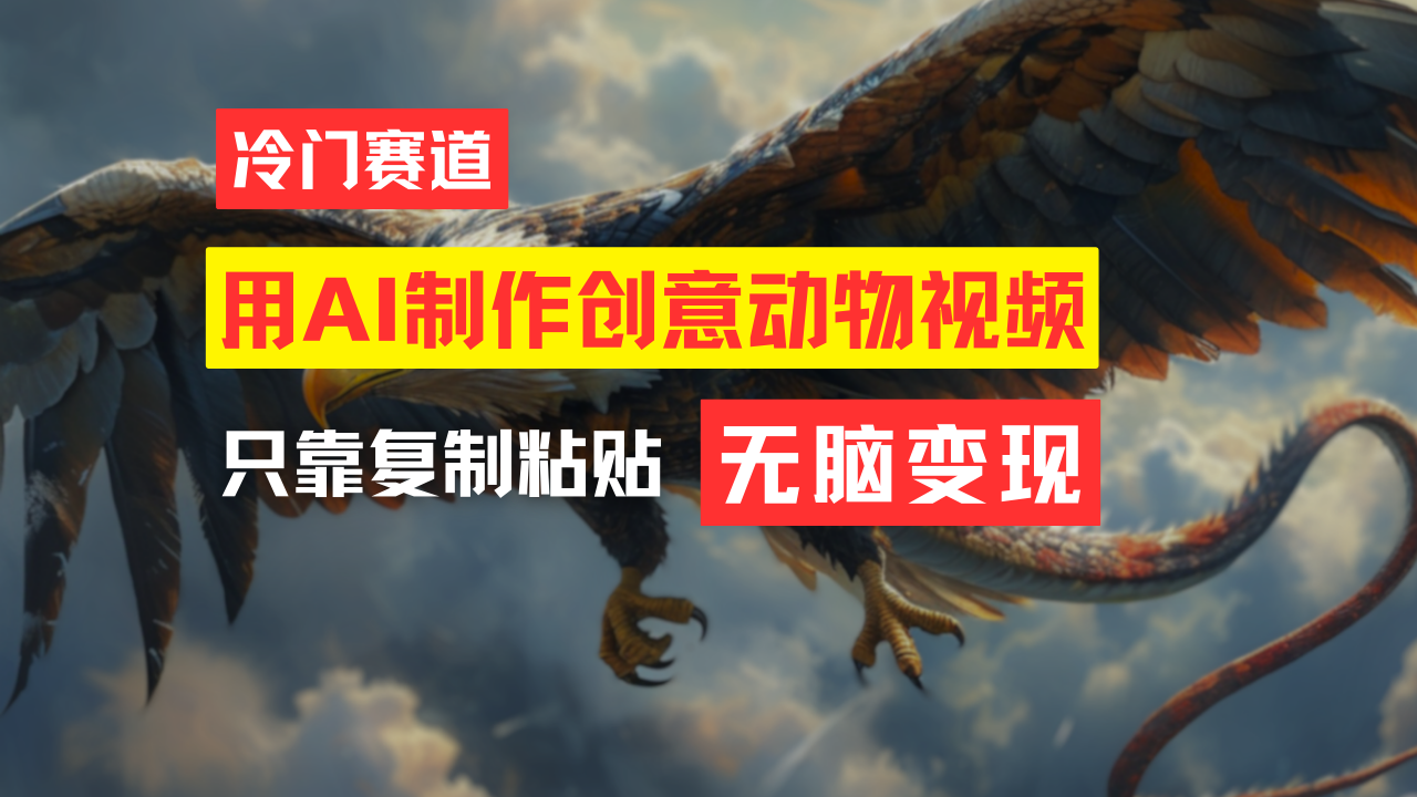 教你免费制作吸睛动物合成视频，轻松月入过万！网赚项目-副业赚钱-互联网创业-资源整合八方网创