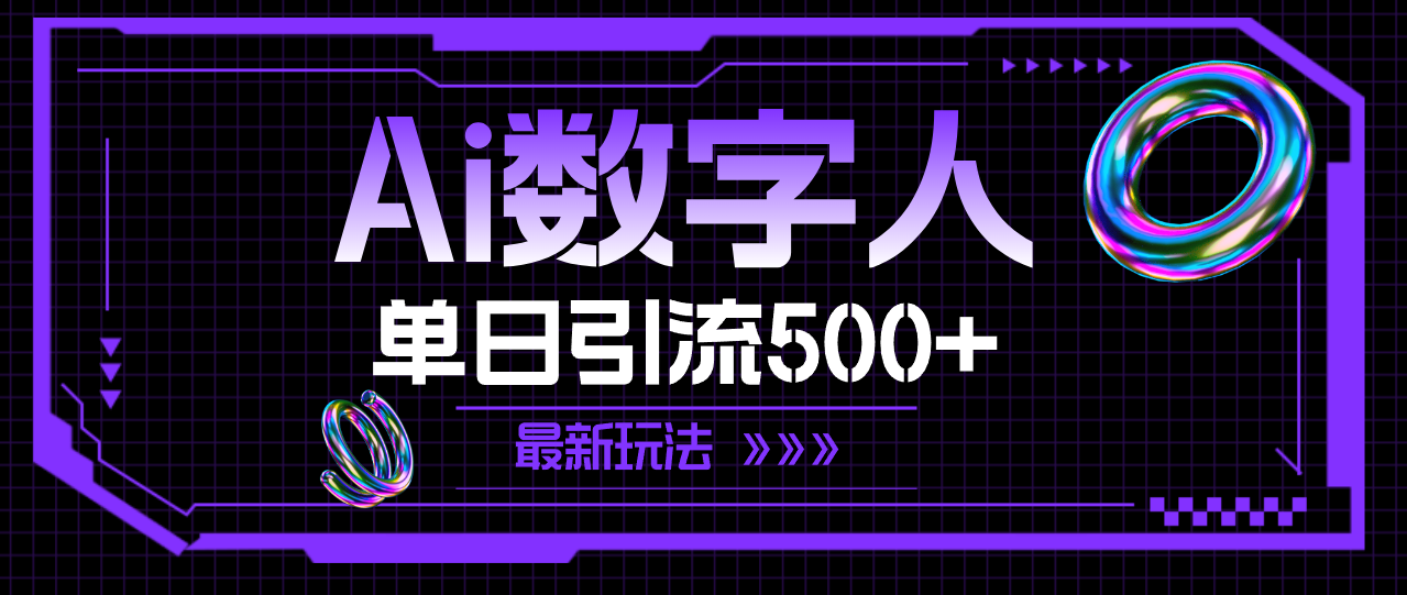 AI数字人，单日引流500+ 最新玩法网赚项目-副业赚钱-互联网创业-资源整合八方网创