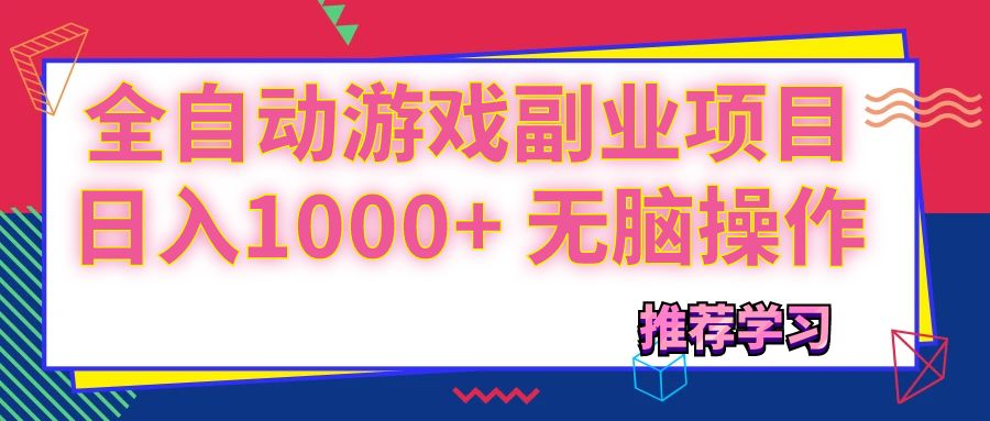 可以全自动的游戏副业项目，日入1000+ 无脑操作网赚项目-副业赚钱-互联网创业-资源整合八方网创