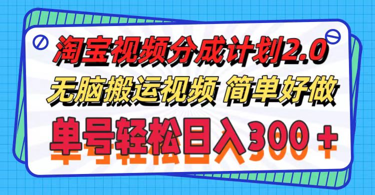 淘宝视频分成计划2.0，无脑搬运视频，单号轻松日入300＋，可批量操作。网赚项目-副业赚钱-互联网创业-资源整合八方网创