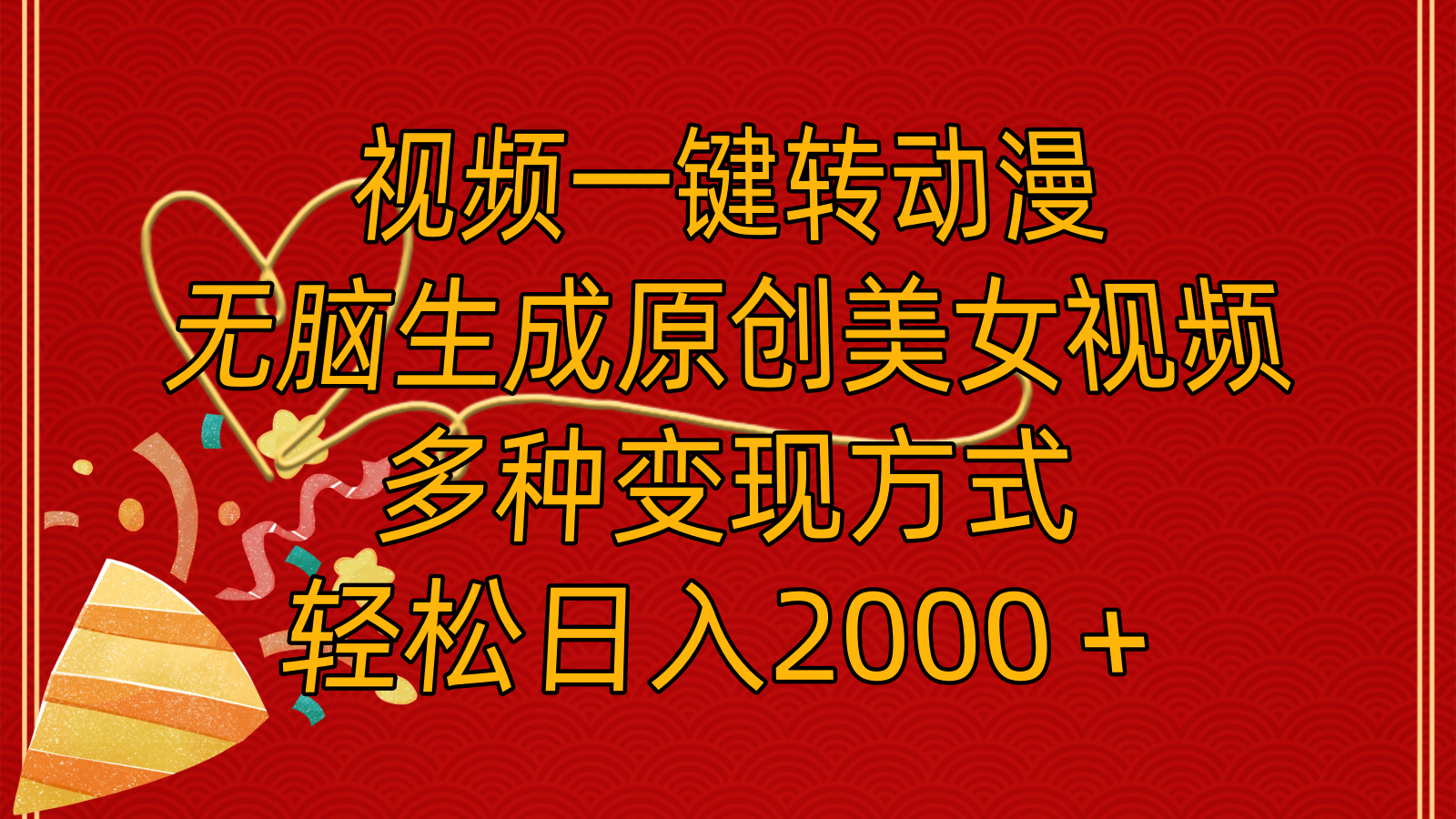 视频一键转动漫，无脑生成原创美女视频，多种变现方式，轻松日入2000＋网赚项目-副业赚钱-互联网创业-资源整合八方网创