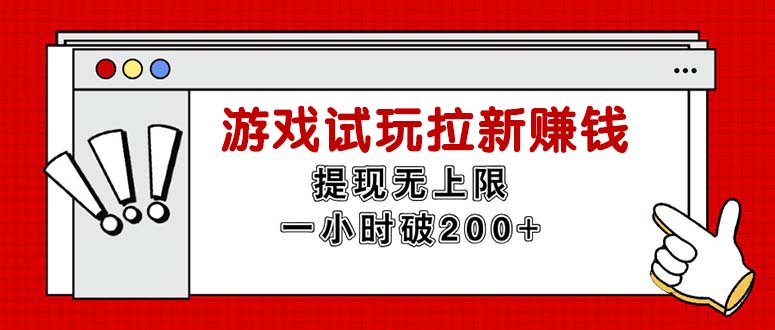 无限试玩拉新赚钱，提现无上限，一小时直接破200+网赚项目-副业赚钱-互联网创业-资源整合八方网创