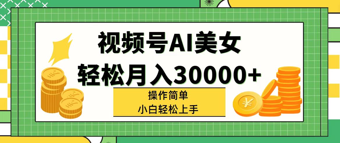 视频号AI美女，轻松月入30000+,操作简单小白也能轻松上手网赚项目-副业赚钱-互联网创业-资源整合八方网创