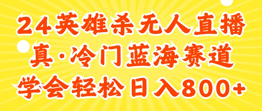 24快手英雄杀游戏无人直播，真蓝海冷门赛道，学会轻松日入800+网赚项目-副业赚钱-互联网创业-资源整合八方网创