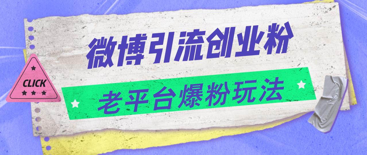 微博引流创业粉，老平台爆粉玩法，日入4000+网赚项目-副业赚钱-互联网创业-资源整合八方网创