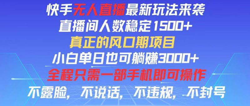 快手无人直播全新玩法，直播间人数稳定1500+，小白单日也可躺赚3000+，…网赚项目-副业赚钱-互联网创业-资源整合八方网创
