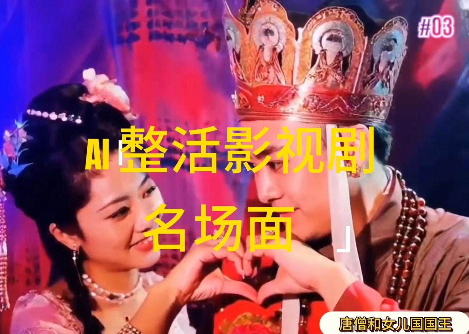 AI整活“影视名场面”发一条爆一条，无脑撸分成收益，日入1000+网赚项目-副业赚钱-互联网创业-资源整合八方网创