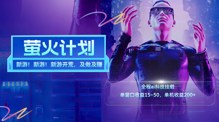 新游开荒，每天都是纯利润，单窗口收益15~50，单机收益200+网赚项目-副业赚钱-互联网创业-资源整合八方网创