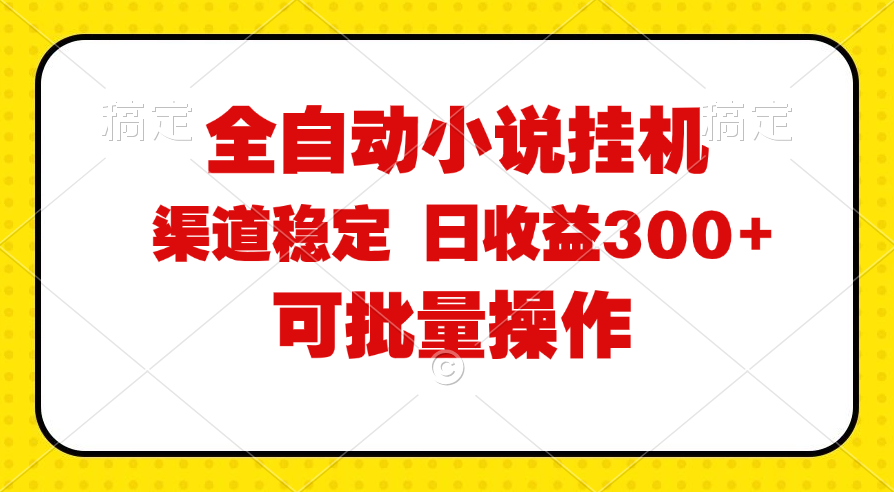 全自动小说阅读，纯脚本运营，可批量操作，稳定有保障，时间自由，日均…网赚项目-副业赚钱-互联网创业-资源整合八方网创