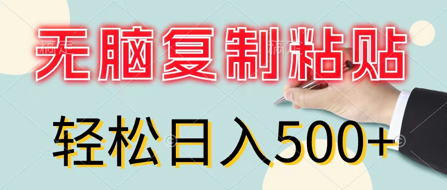 无脑复制粘贴，小白轻松上手，零成本轻松日入500+网赚项目-副业赚钱-互联网创业-资源整合八方网创