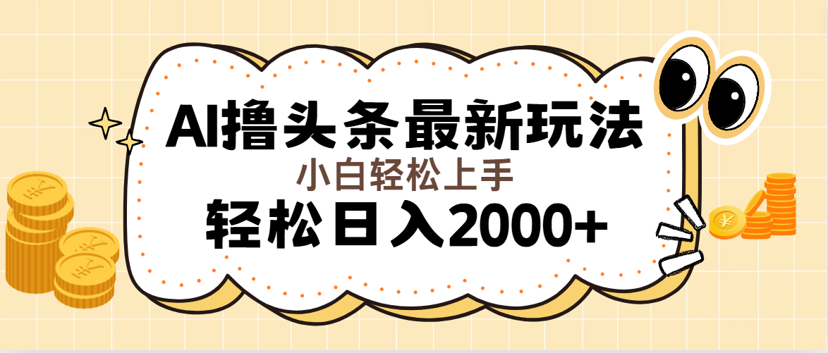 AI撸头条最新玩法，轻松日入2000+无脑操作，当天可以起号，第二天就能…网赚项目-副业赚钱-互联网创业-资源整合八方网创