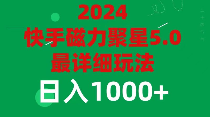 2024 5.0磁力聚星最新最全玩法网赚项目-副业赚钱-互联网创业-资源整合八方网创