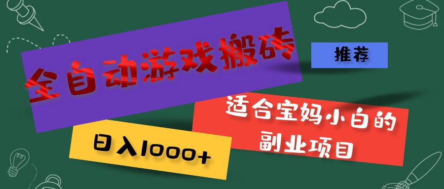 全自动游戏搬砖，日入1000+ 适合宝妈小白的副业项目网赚项目-副业赚钱-互联网创业-资源整合八方网创