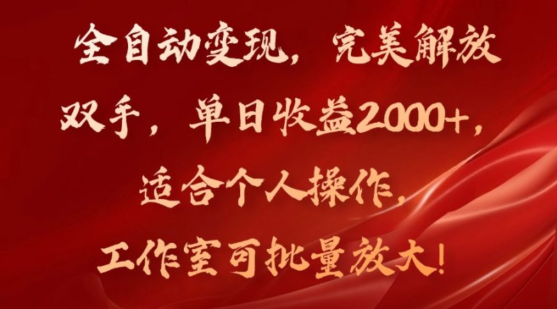 全自动变现，完美解放双手，单日收益2000+，适合个人操作，工作室可批…网赚项目-副业赚钱-互联网创业-资源整合八方网创
