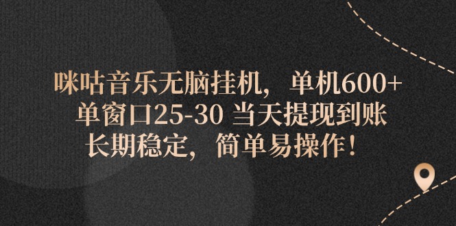 咪咕音乐无脑挂机，单机600+ 单窗口25-30 当天提现到账 长期稳定，简单…网赚项目-副业赚钱-互联网创业-资源整合八方网创