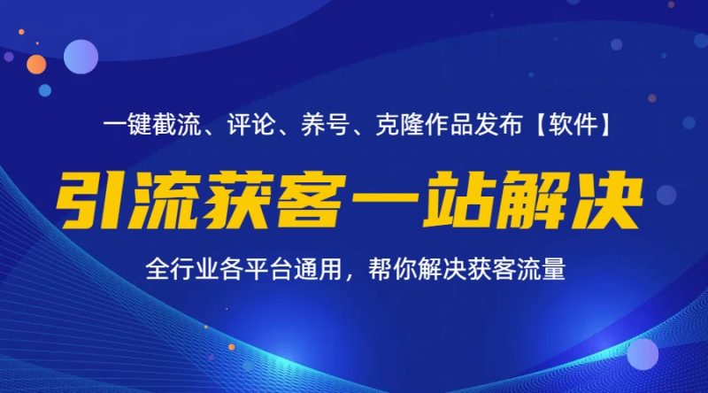 全行业多平台引流获客一站式搞定，截流、自热、投流、养号全自动一站解决网赚项目-副业赚钱-互联网创业-资源整合八方网创