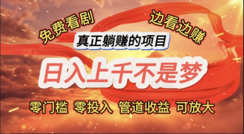 免费看剧，边看边赚，日入上千不是梦，一个真正的躺赚项目网赚项目-副业赚钱-互联网创业-资源整合八方网创