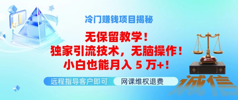 冷门赚钱项目无保留教学!独家引流技术,无脑操作!小白也能月入5万+!网赚项目-副业赚钱-互联网创业-资源整合八方网创