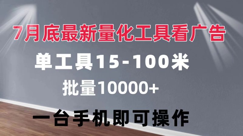 量化工具看广告 单工具15-100 不等 批量轻松10000+ 手机即可操作网赚项目-副业赚钱-互联网创业-资源整合八方网创