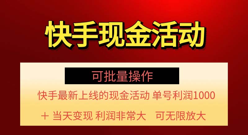 快手新活动项目！单账号利润1000+ 非常简单【可批量】（项目介绍＋项目…网赚项目-副业赚钱-互联网创业-资源整合八方网创