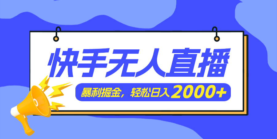 快手美女跳舞3.0，简单无脑，轻轻松松日入2000+网赚项目-副业赚钱-互联网创业-资源整合八方网创