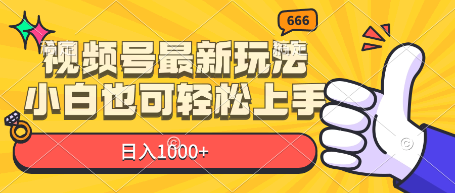 视频号最新玩法，小白也可轻松上手，日入1000+网赚项目-副业赚钱-互联网创业-资源整合八方网创