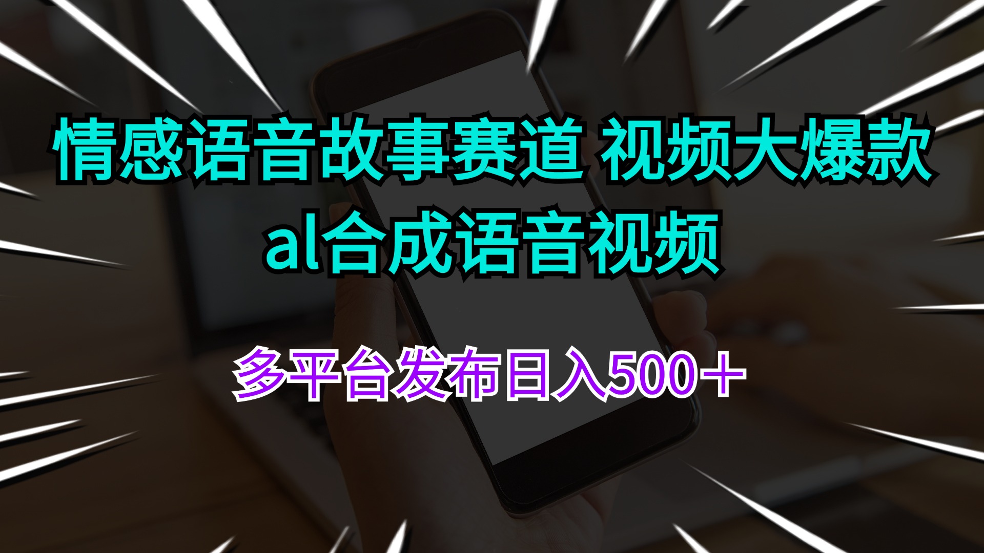 情感语音故事赛道 视频大爆款 al合成语音视频多平台发布日入500＋网赚项目-副业赚钱-互联网创业-资源整合八方网创