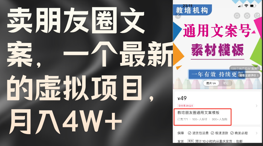 卖朋友圈文案，一个最新的虚拟项目，月入4W+（教程+素材）网赚项目-副业赚钱-互联网创业-资源整合八方网创