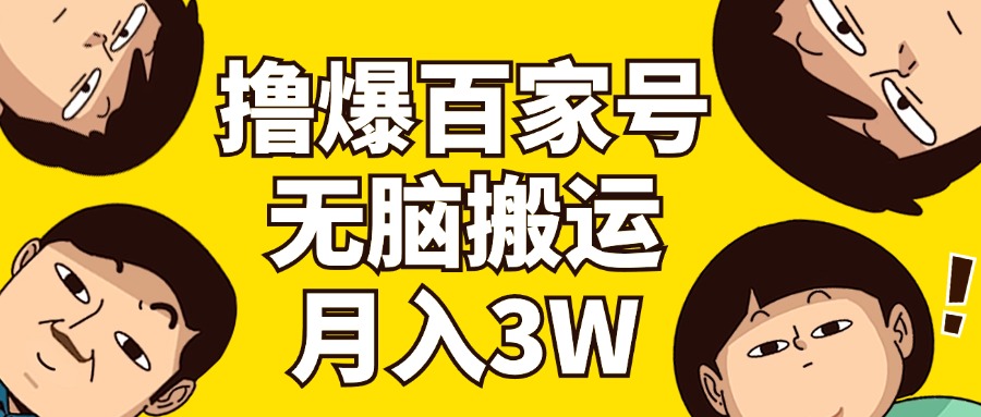 撸爆百家号3.0，无脑搬运，无需剪辑，有手就会，一个月狂撸3万网赚项目-副业赚钱-互联网创业-资源整合八方网创