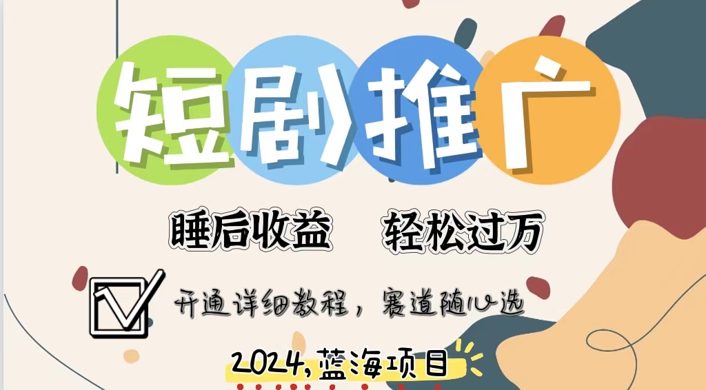 拥有睡眠收益的短剧推广大风口项目，十分钟学会，多赛道选择，月入五位数网赚项目-副业赚钱-互联网创业-资源整合八方网创