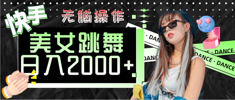 快手美女跳舞  无脑操作 轻松日入2000+网赚项目-副业赚钱-互联网创业-资源整合八方网创