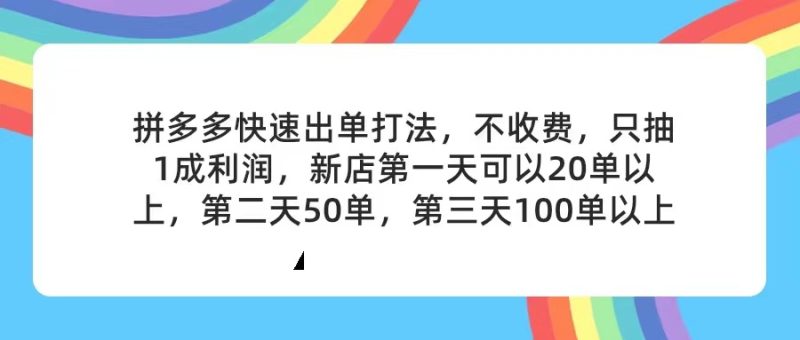 拼多多2天起店，只合作不卖课不收费，上架产品无偿对接，只需要你回…网赚项目-副业赚钱-互联网创业-资源整合八方网创