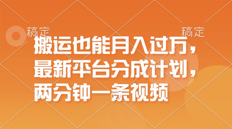 搬运也能月入过万，最新平台分成计划，一万播放一百米，一分钟一个作品网赚项目-副业赚钱-互联网创业-资源整合八方网创
