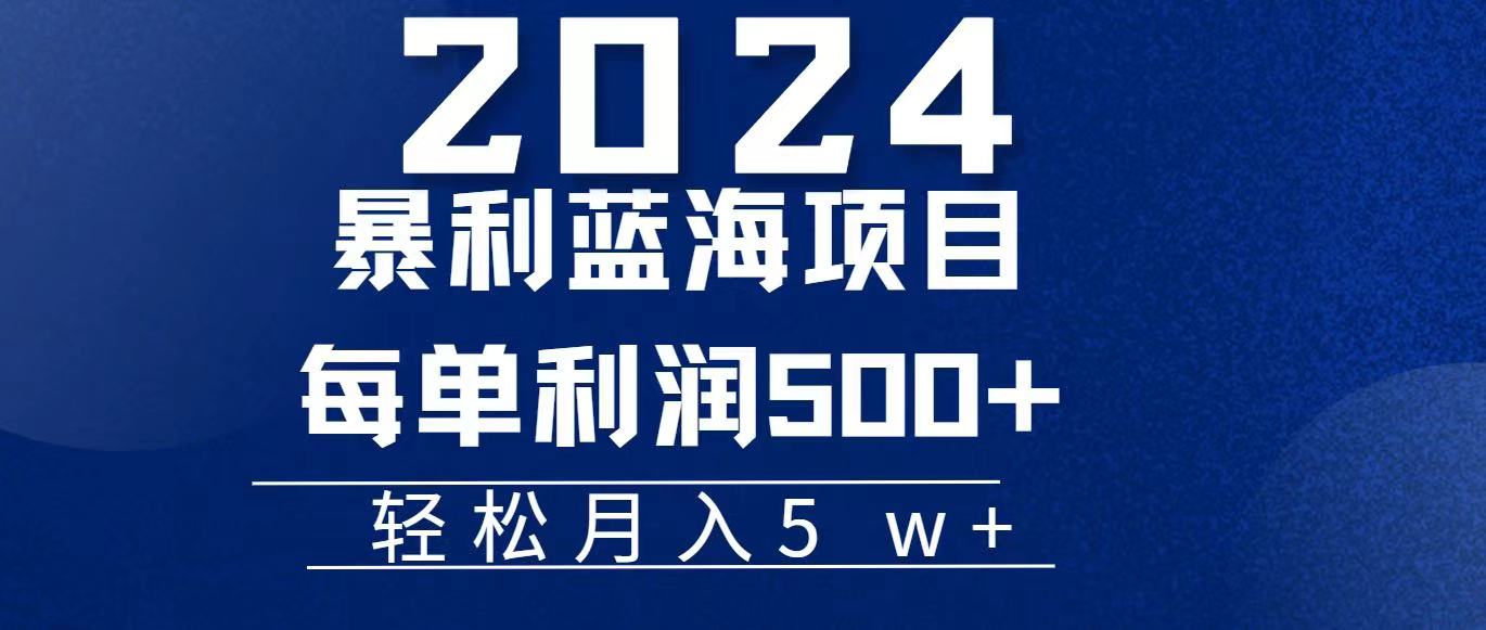 2024小白必学暴利手机操作项目，简单无脑操作，每单利润最少500+，轻…网赚项目-副业赚钱-互联网创业-资源整合八方网创